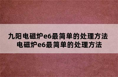 九阳电磁炉e6最简单的处理方法 电磁炉e6最简单的处理方法